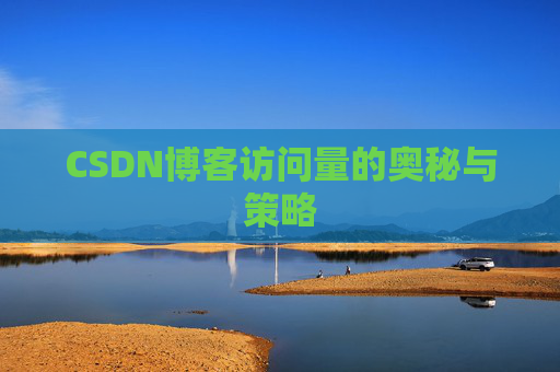 CSDN博客访问量的奥秘与策略
